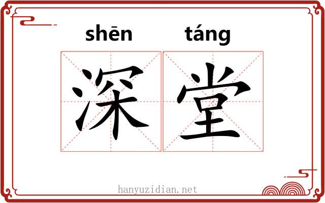 深堂 深堂
