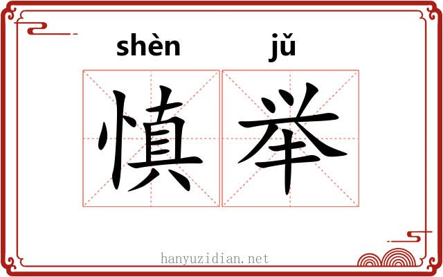 慎举