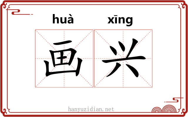 画兴 画兴