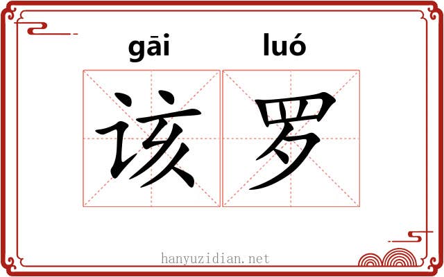 该罗 该罗