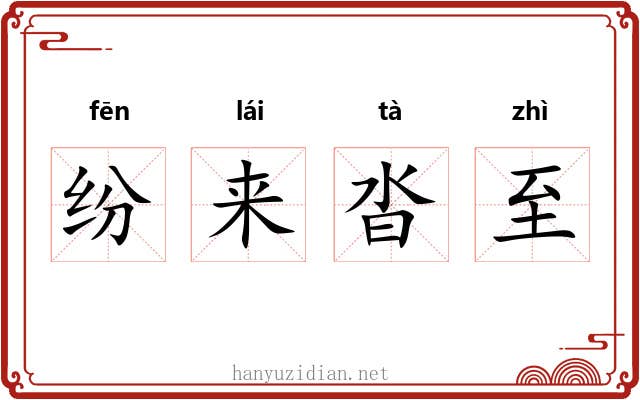 纷来沓至
