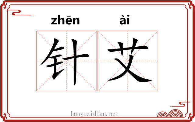 针艾