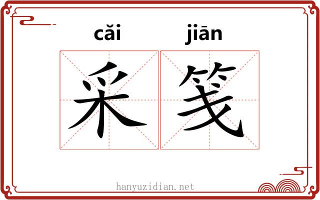 采笺