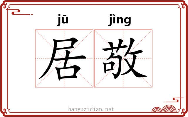 居敬 居敬