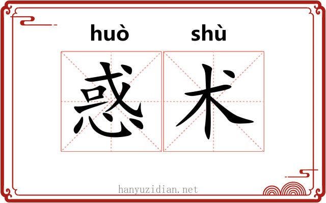 惑术