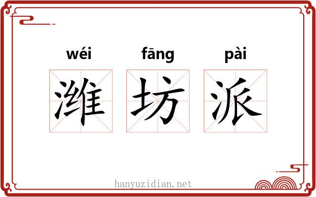 潍坊派