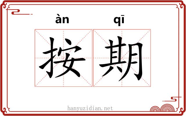 按期