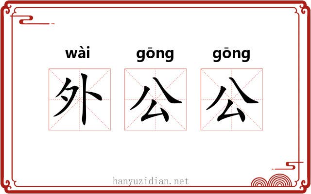 外公公