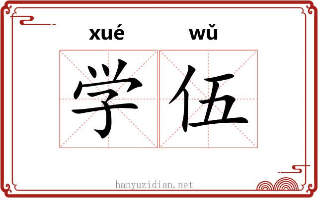 学伍 学伍