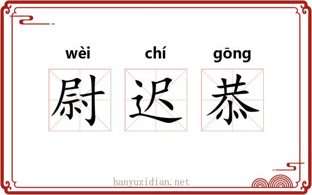尉迟恭