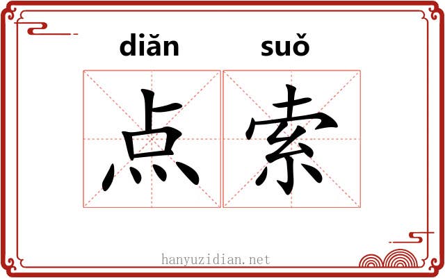 点索