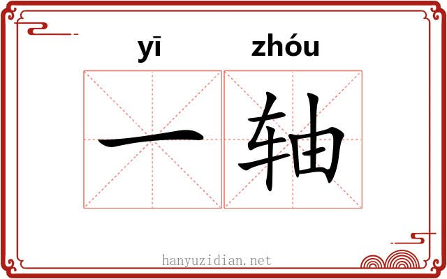 一轴 一轴