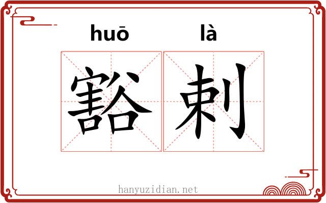 豁剌