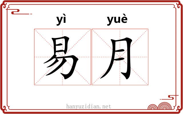 易月 易月