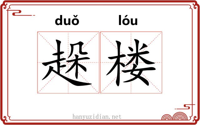 趓楼