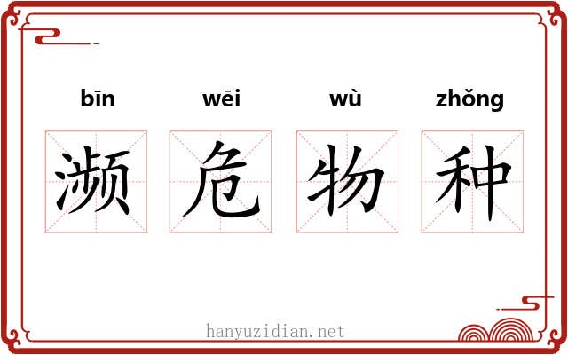 濒危物种