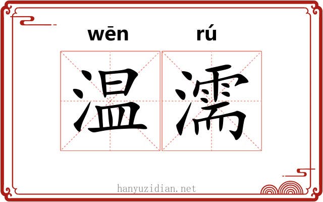 温濡