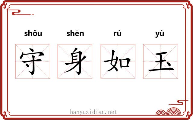 守身如玉
