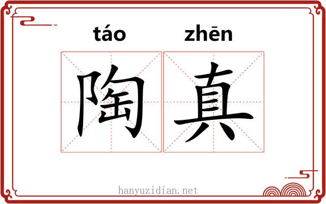 陶真 陶真