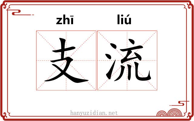 支流 支流
