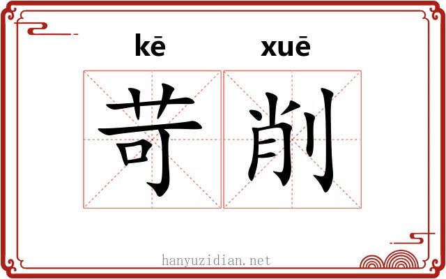 苛削