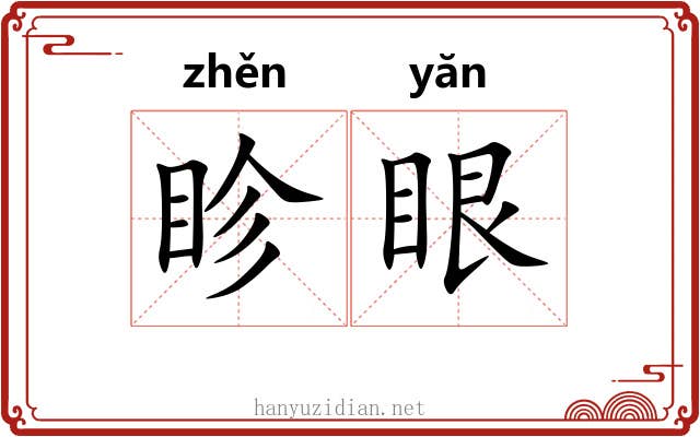 眕眼