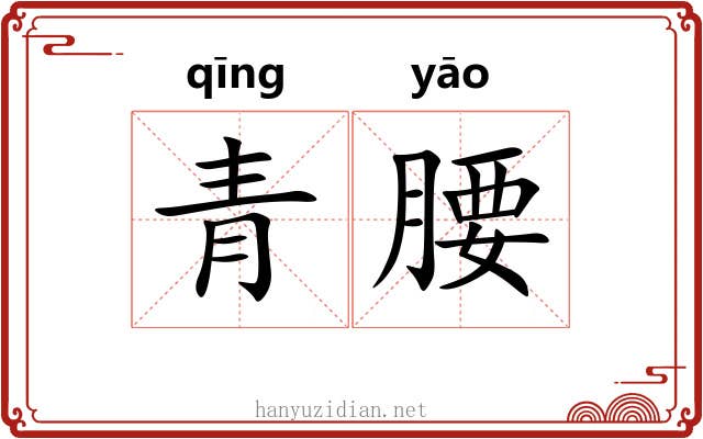 青腰 青腰