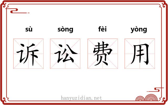 诉讼费用 诉讼费用
