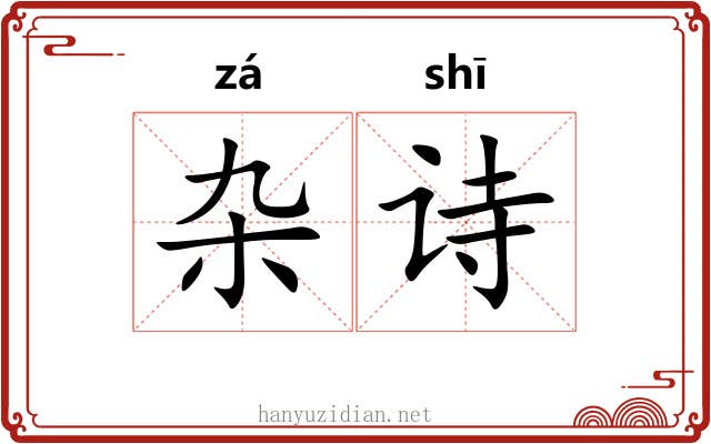 杂诗 杂诗