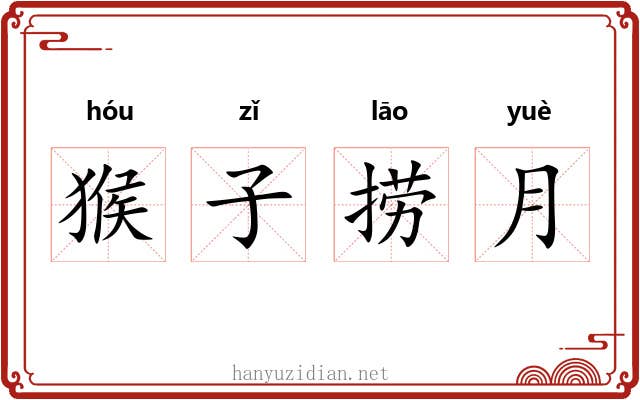 猴子捞月