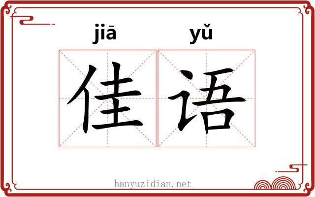 佳语