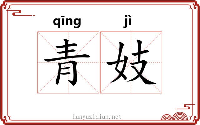 青妓