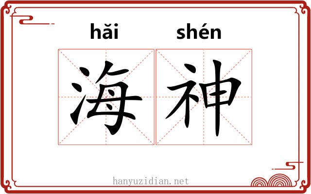 海神 海神