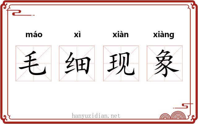 毛细现象
