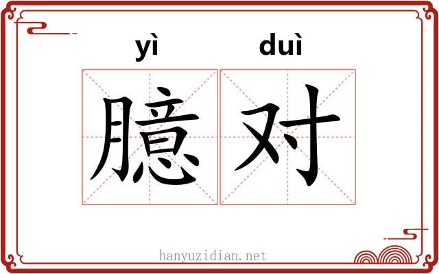 臆对