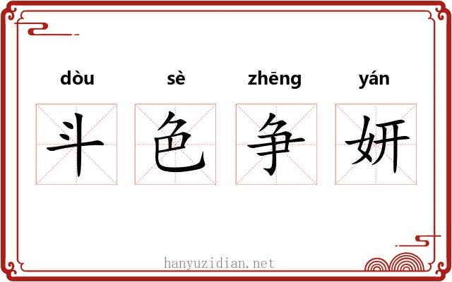 斗色争妍