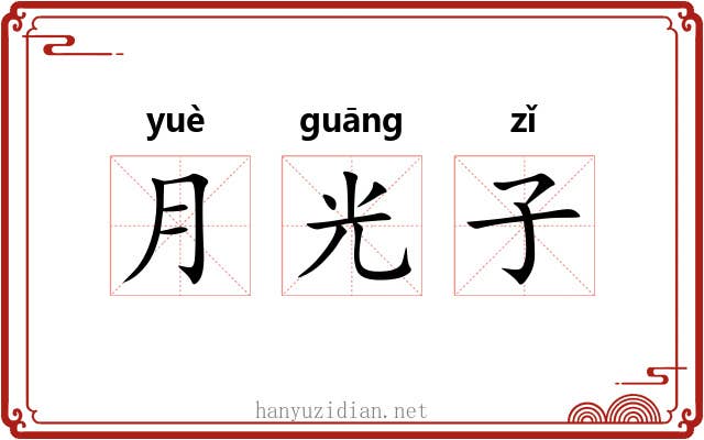 月光子 月光子