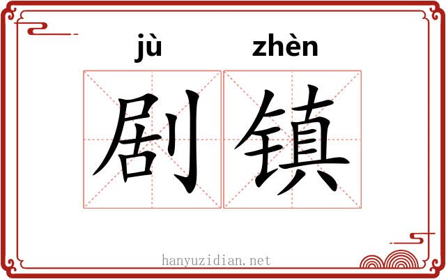 剧镇 剧镇