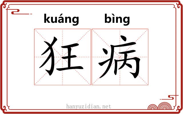 狂病