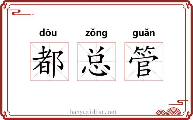都总管 都总管