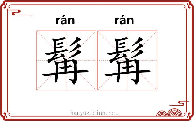 髯髯