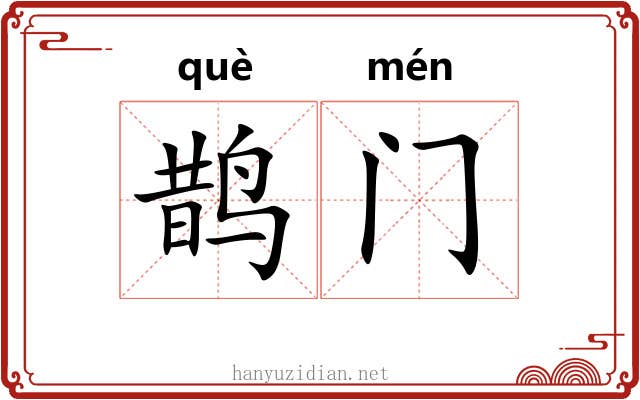鹊门