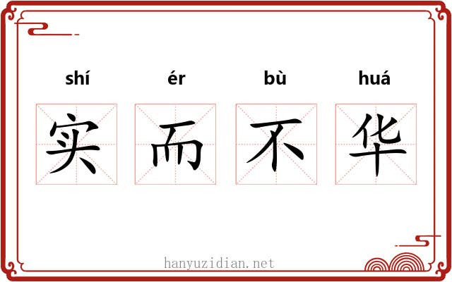 实而不华