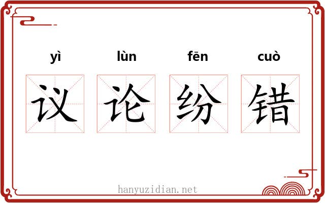 议论纷错