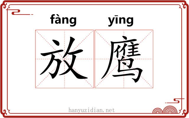 放鹰 放鹰