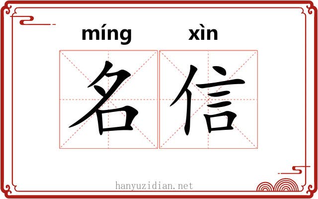 名信 名信