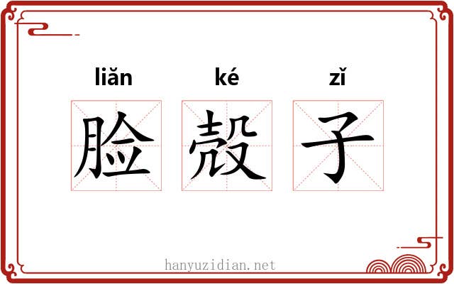 脸殻子 脸殻子