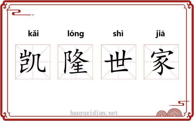 凯隆世家 凯隆世家