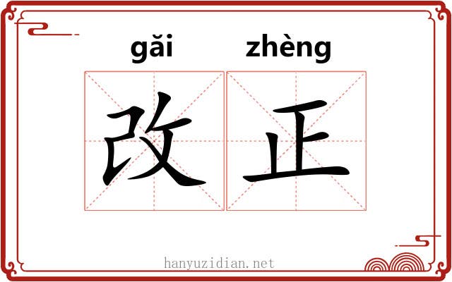 改正 改正