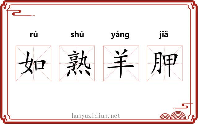 如熟羊胛 如熟羊胛